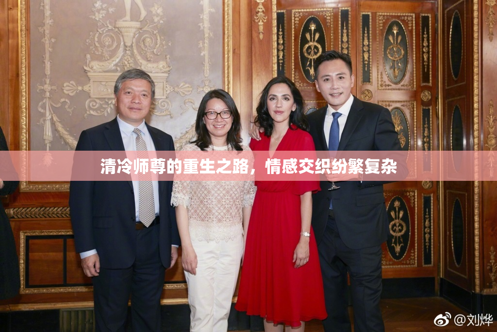 清冷师尊的重生之路，情感交织纷繁复杂