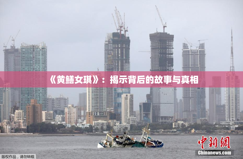 《黄鳝女琪》：揭示背后的故事与真相