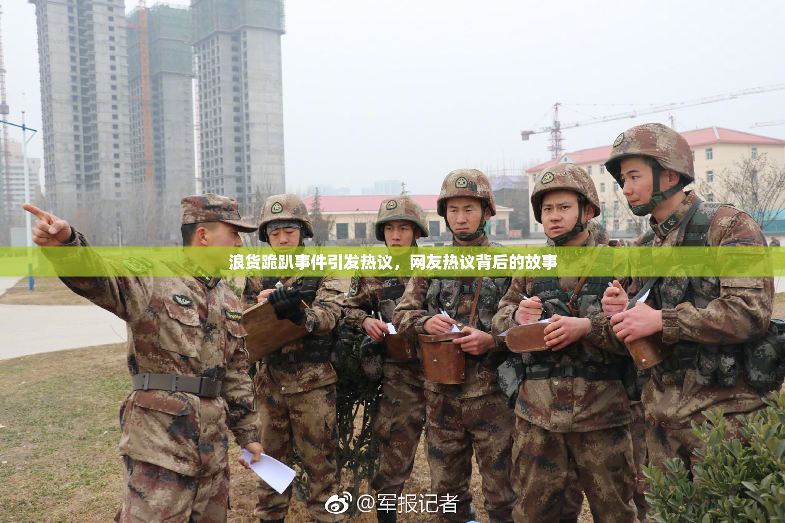 浪货跪趴事件引发热议，网友热议背后的故事