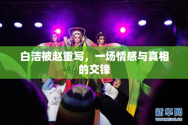 白洁被赵重写，一场情感与真相的交锋