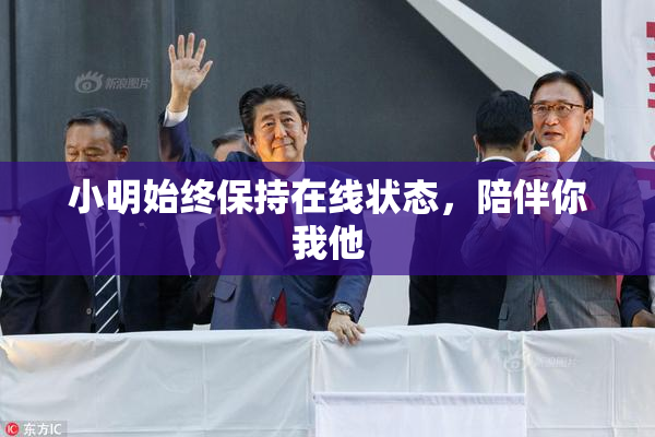 小明始终保持在线状态，陪伴你我他