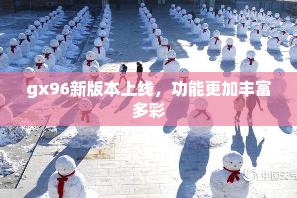 gx96新版本上线，功能更加丰富多彩