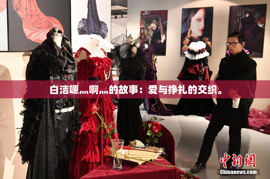 白洁嗯灬啊灬的故事：爱与挣扎的交织。