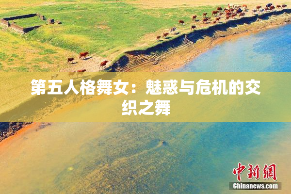第五人格舞女：魅惑与危机的交织之舞