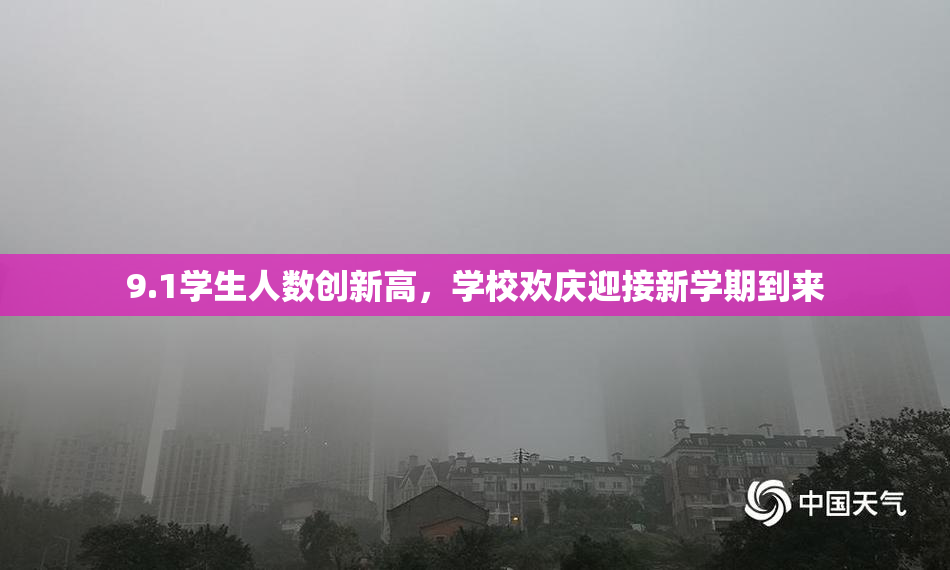 9.1学生人数创新高，学校欢庆迎接新学期到来