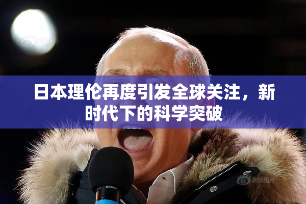 日本理伦再度引发全球关注，新时代下的科学突破