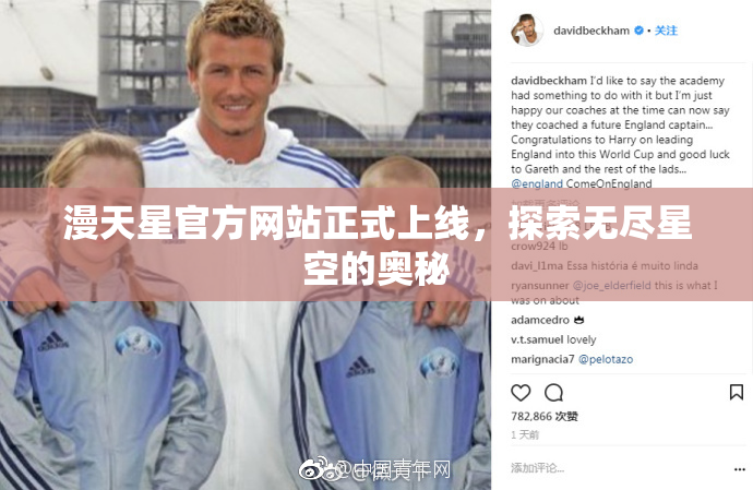 漫天星官方网站正式上线，探索无尽星空的奥秘