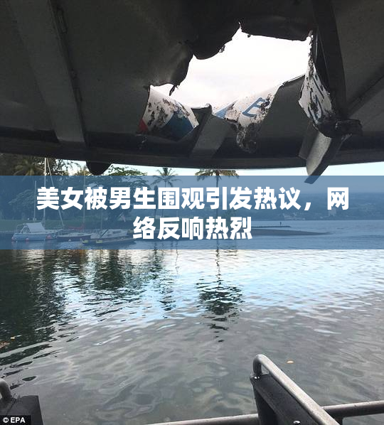 美女被男生围观引发热议，网络反响热烈