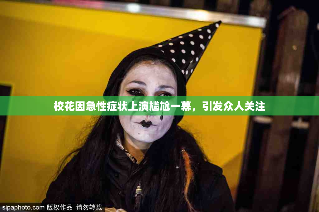 校花因急性症状上演尴尬一幕，引发众人关注