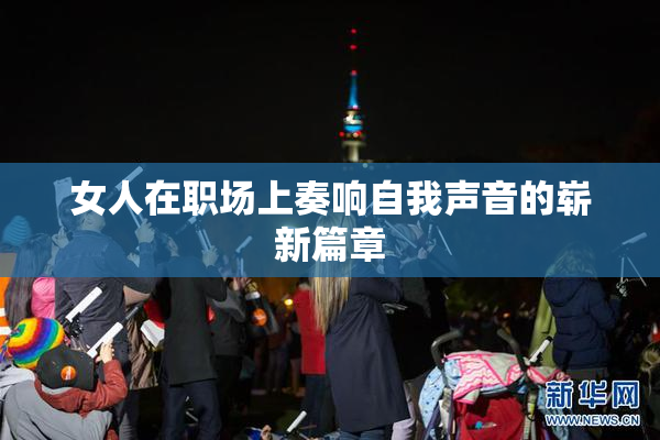 女人在职场上奏响自我声音的崭新篇章