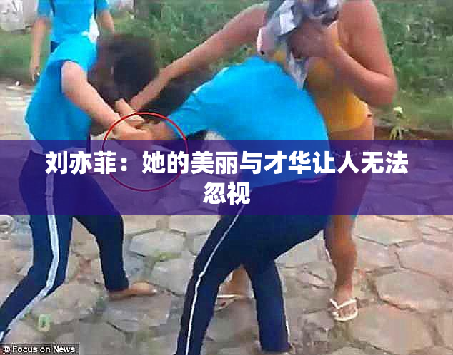 刘亦菲：她的美丽与才华让人无法忽视