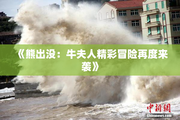 《熊出没：牛夫人精彩冒险再度来袭》