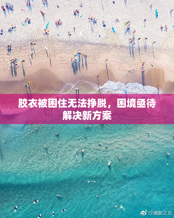 胶衣被困住无法挣脱，困境亟待解决新方案
