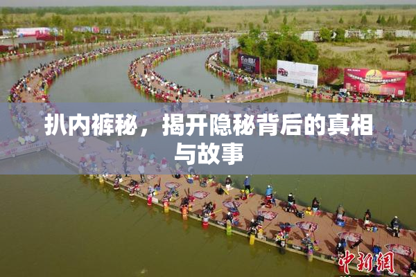 扒内裤秘，揭开隐秘背后的真相与故事