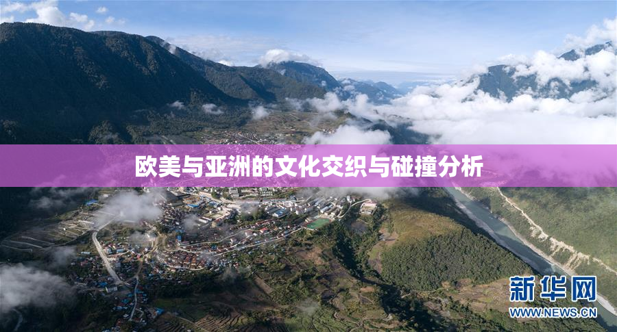 欧美与亚洲的文化交织与碰撞分析