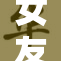 女友系列盛大回归，带来全新故事与体验