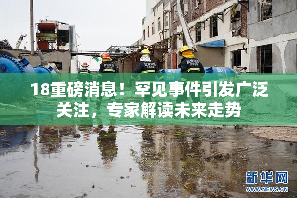 18重磅消息！罕见事件引发广泛关注，专家解读未来走势