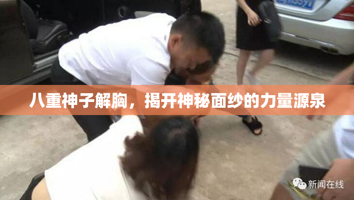 八重神子解胸，揭开神秘面纱的力量源泉