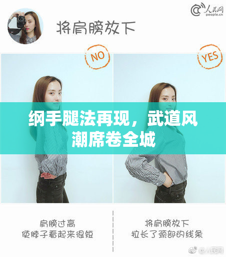 纲手腿法再现，武道风潮席卷全城