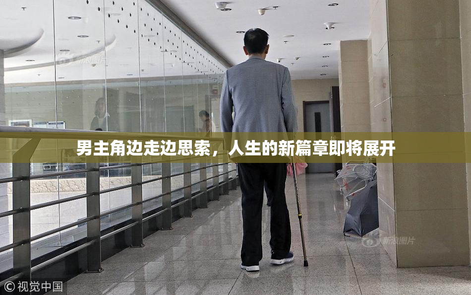男主角边走边思索，人生的新篇章即将展开