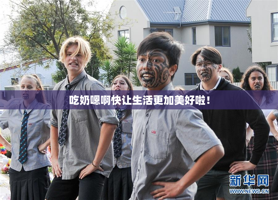 吃奶嗯啊快让生活更加美好啦！