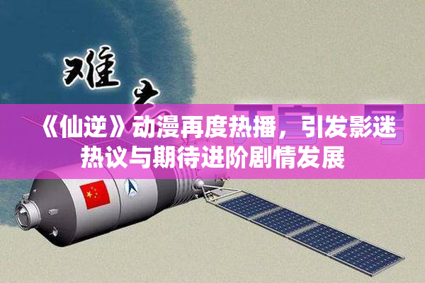 《仙逆》动漫再度热播，引发影迷热议与期待进阶剧情发展