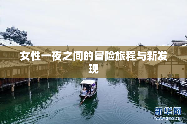 女性一夜之间的冒险旅程与新发现