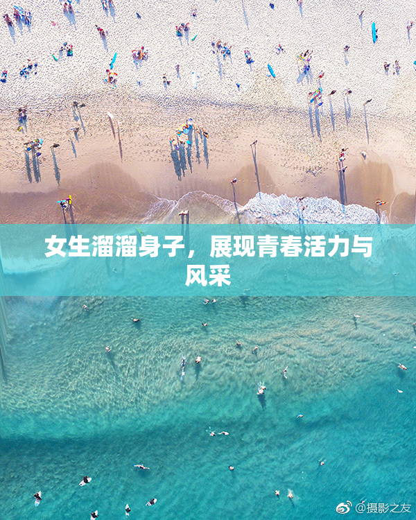 女生溜溜身子，展现青春活力与风采