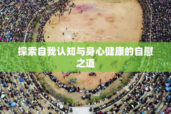 探索自我认知与身心健康的自慰之道