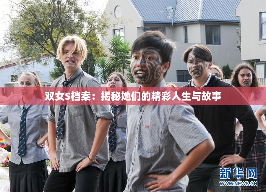 双女S档案：揭秘她们的精彩人生与故事