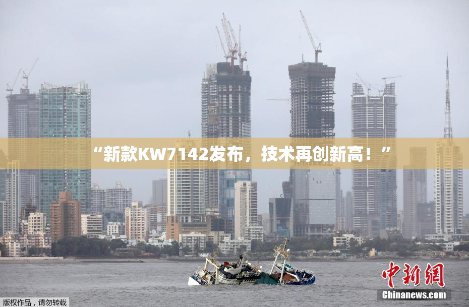 “新款KW7142发布，技术再创新高！”