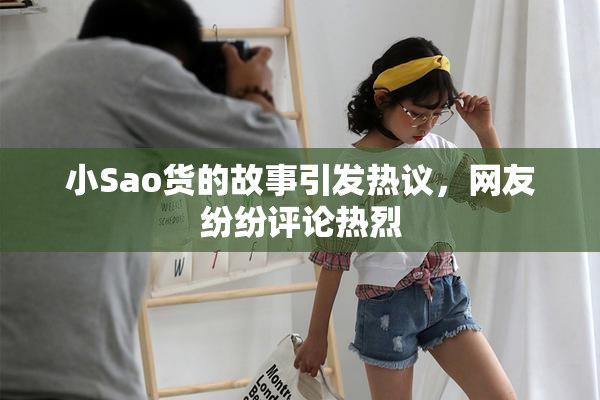 小Sao货的故事引发热议，网友纷纷评论热烈