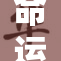 命运之轮：重温那些经典里番作品的魅力