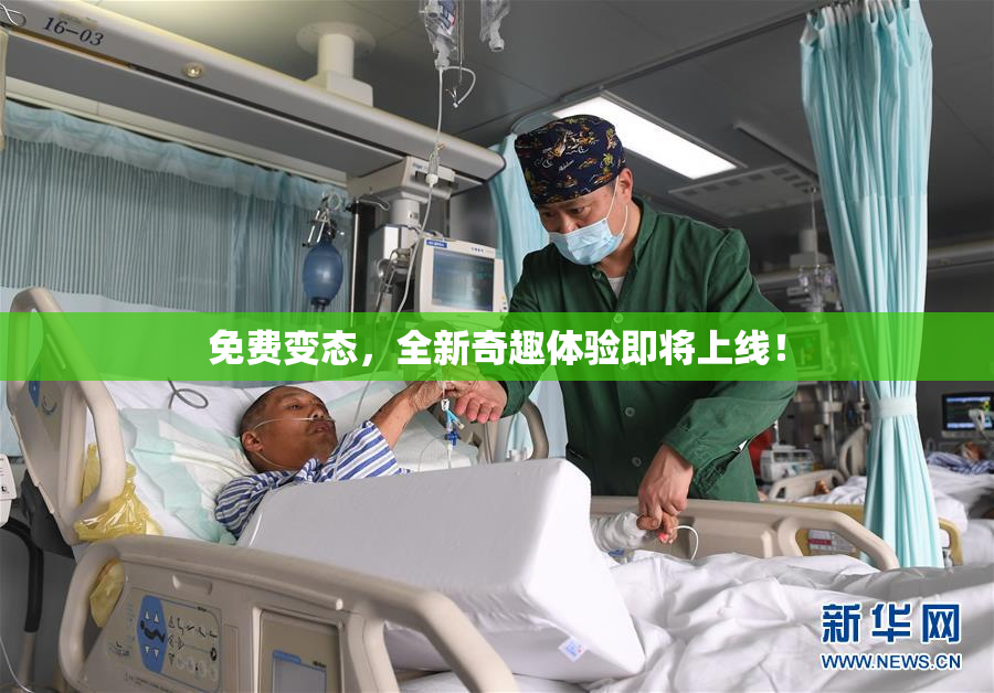 免费变态，全新奇趣体验即将上线！
