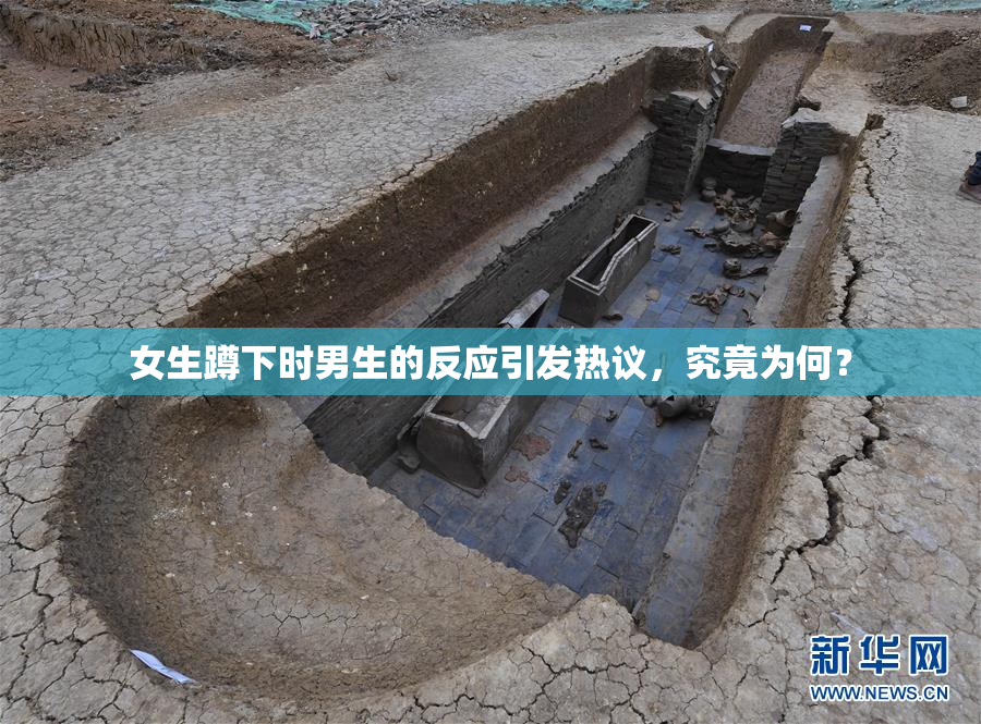 女生蹲下时男生的反应引发热议，究竟为何？
