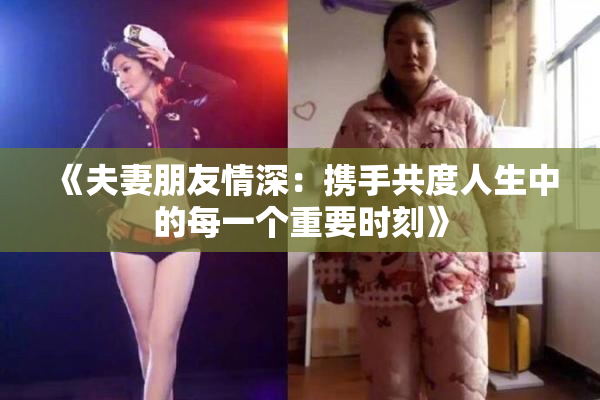 《夫妻朋友情深：携手共度人生中的每一个重要时刻》