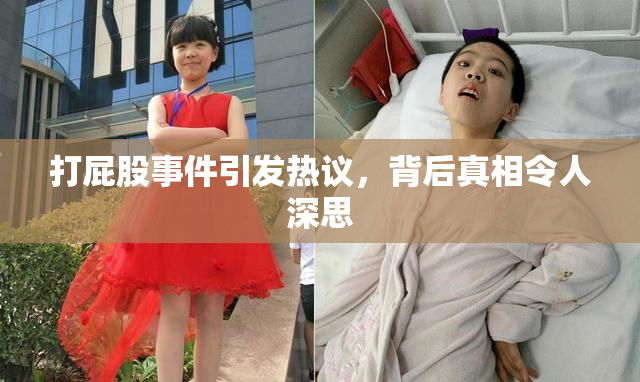 打屁股事件引发热议，背后真相令人深思