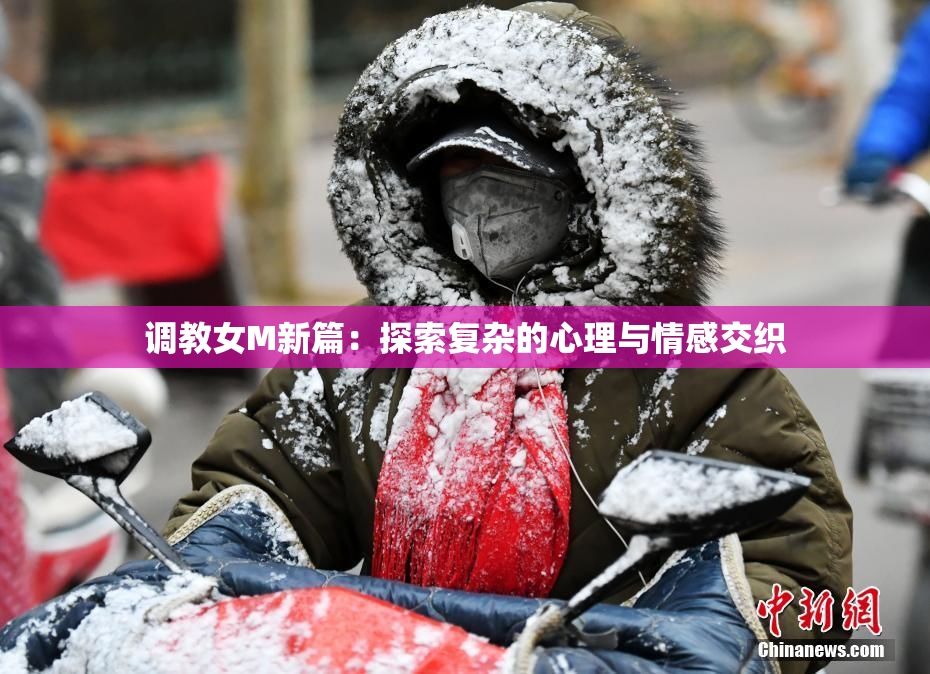 调教女M新篇：探索复杂的心理与情感交织