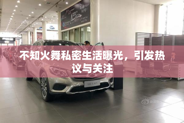 不知火舞私密生活曝光，引发热议与关注