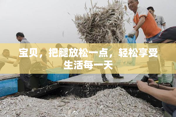 宝贝，把腿放松一点，轻松享受生活每一天