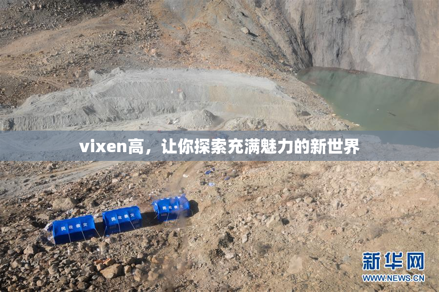 vixen高，让你探索充满魅力的新世界