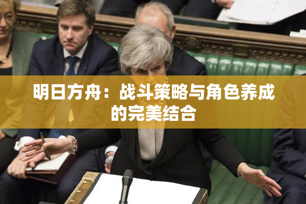 明日方舟：战斗策略与角色养成的完美结合