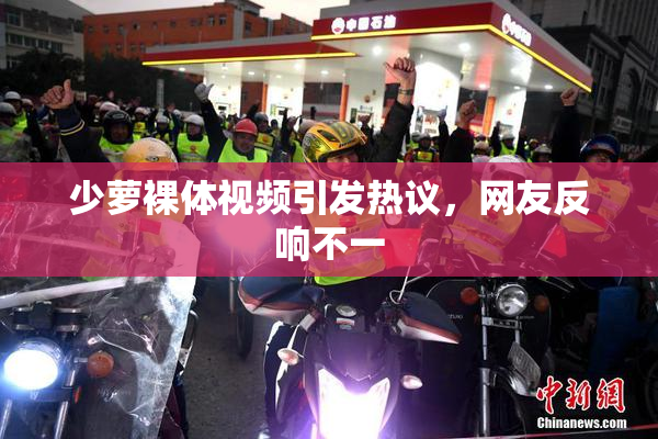 少萝裸体视频引发热议，网友反响不一