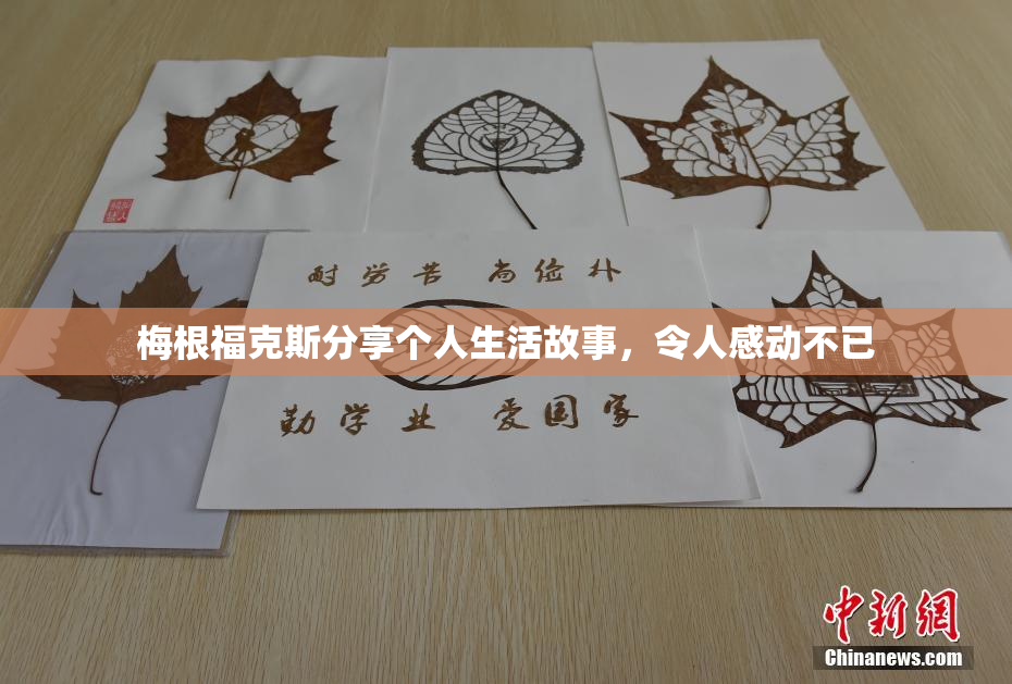 梅根福克斯分享个人生活故事，令人感动不已