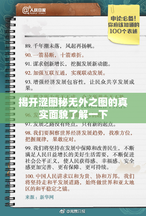 揭开涩图秘无外之图的真实面貌了解一下