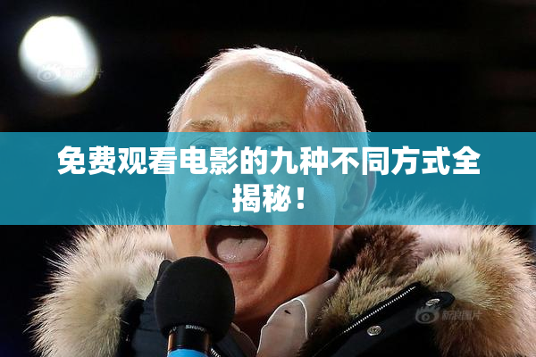 免费观看电影的九种不同方式全揭秘！