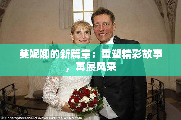 芙妮娜的新篇章：重塑精彩故事，再展风采