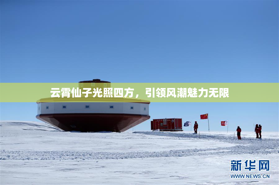 云霄仙子光照四方，引领风潮魅力无限
