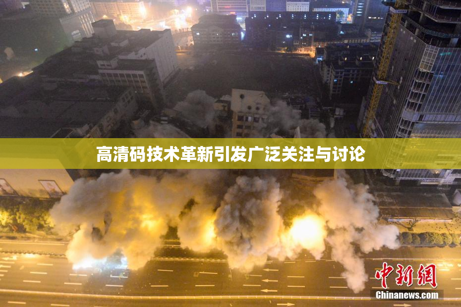 高清码技术革新引发广泛关注与讨论