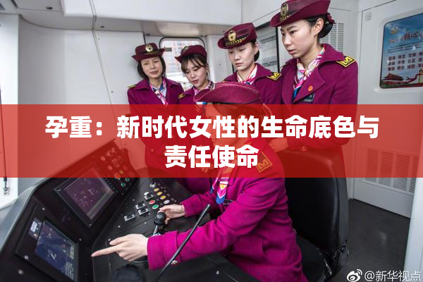 孕重：新时代女性的生命底色与责任使命